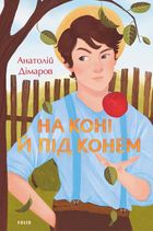 На коні й під конем. Image №1