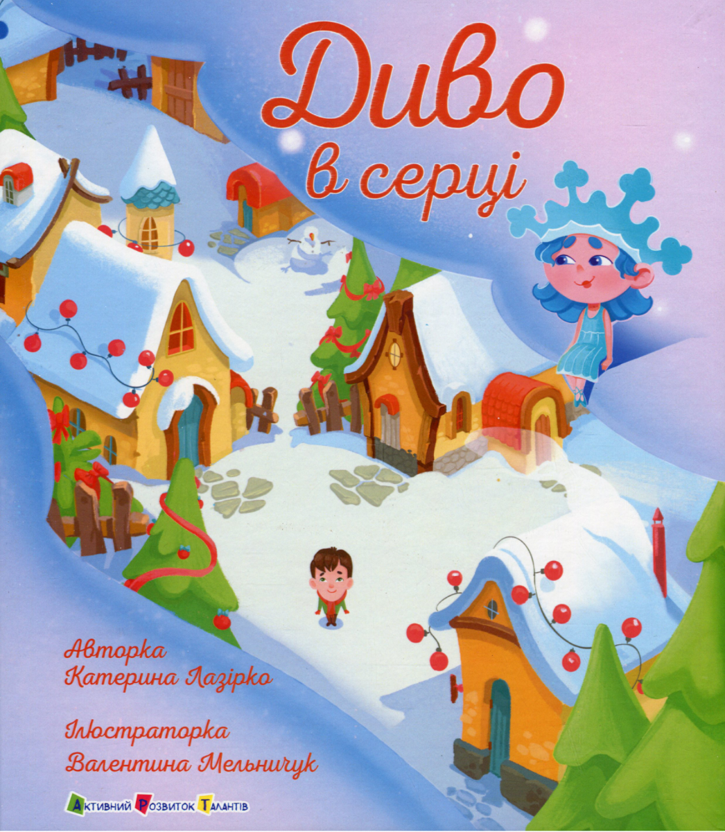 Обкладинка Диво в серці