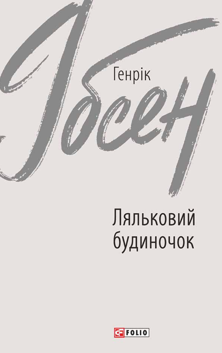 Обкладинка видання Ляльковий будиночок