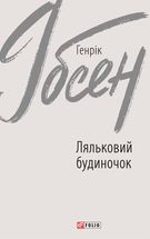 Ляльковий будиночок. Зображення №1