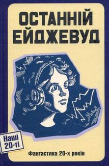 Останній Ейджевуд. Зображення №1