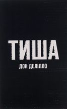 Тиша. Зображення №1