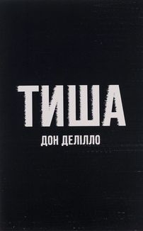 Тиша. Зображення №1