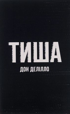 Тиша — фото 3