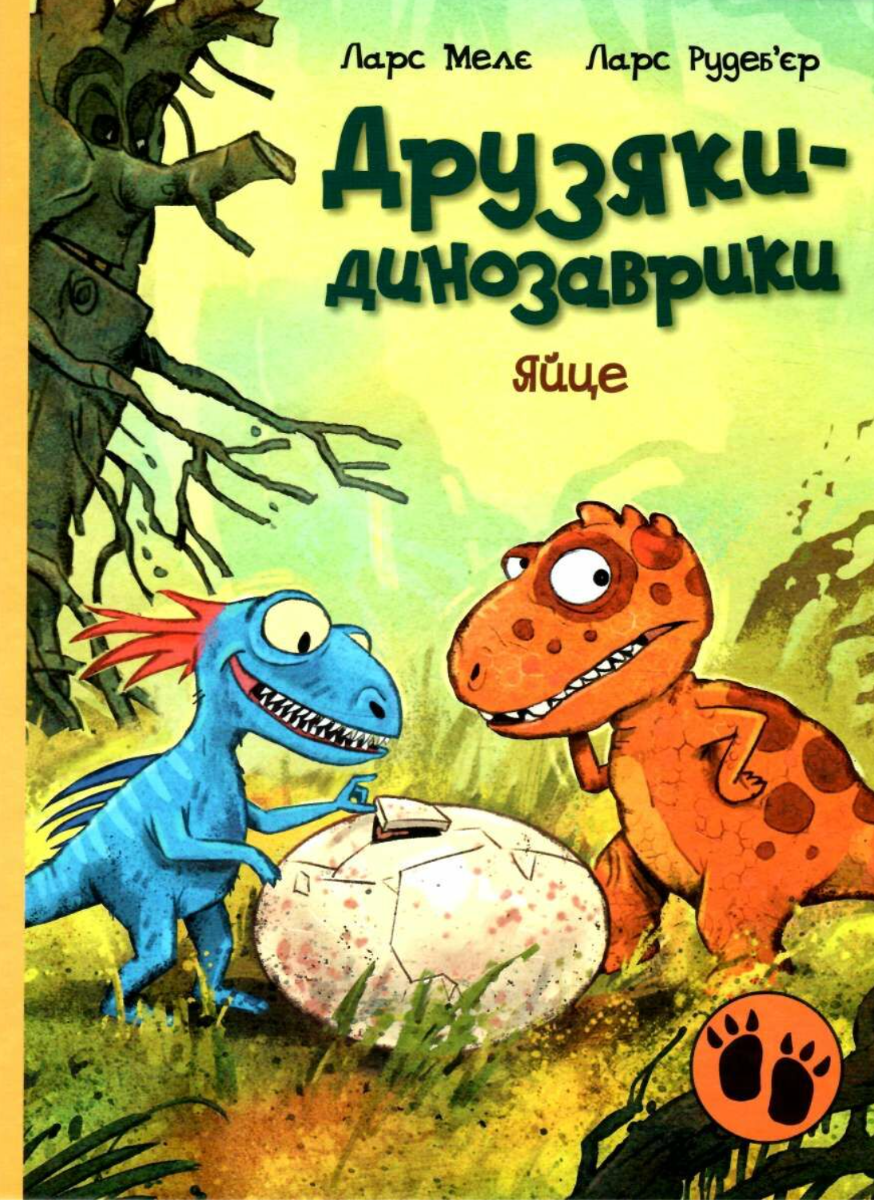 Друзяки-динозаврики. Яйце (Електронна книга)