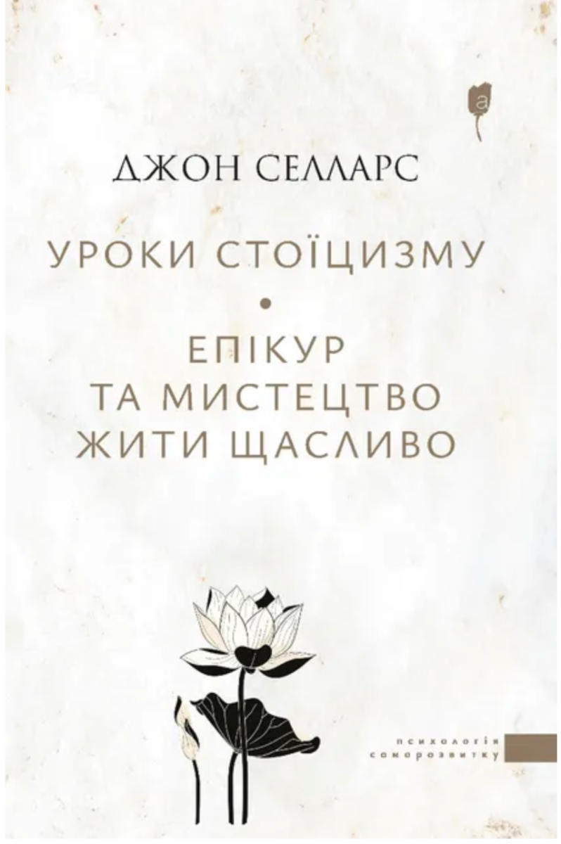 Обкладинка Уроки стоїцизму. Епікур та мистецтво жити щасливо