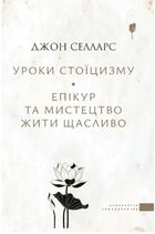 Уроки стоїцизму. Епікур та мистецтво жити щасливо. Image №1