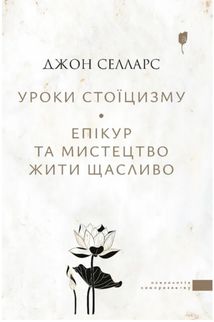 Уроки стоїцизму. Епікур та мистецтво жити щасливо. Image №1