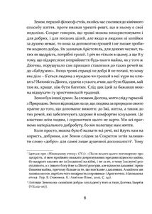 Уроки стоїцизму. Епікур та мистецтво жити щасливо. Image №7