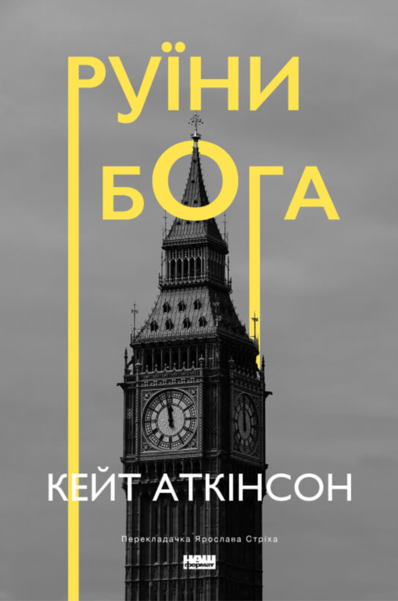 Обкладинка Руїни Бога