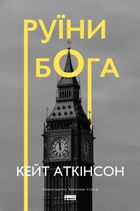 Руїни Бога. Зображення №1