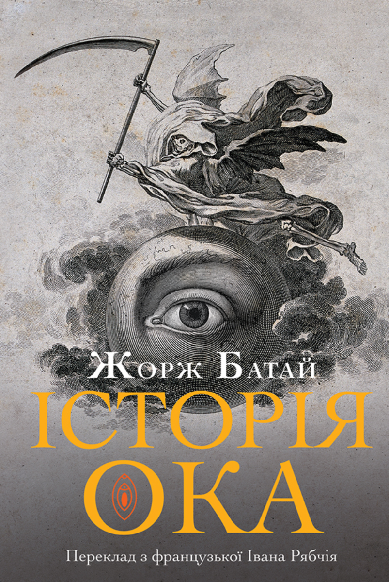 Обкладинка Історія ока