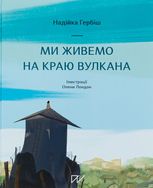 Ми живемо на краю вулкана