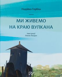 Ми живемо на краю вулкана. Зображення №1