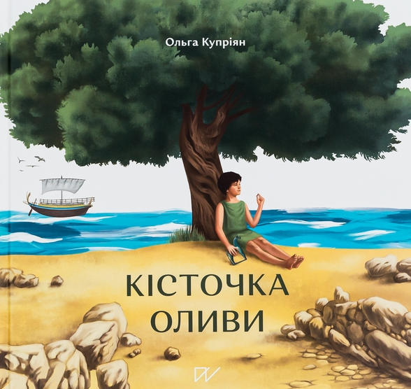 Обкладинка Кісточка оливи