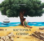 Кісточка оливи