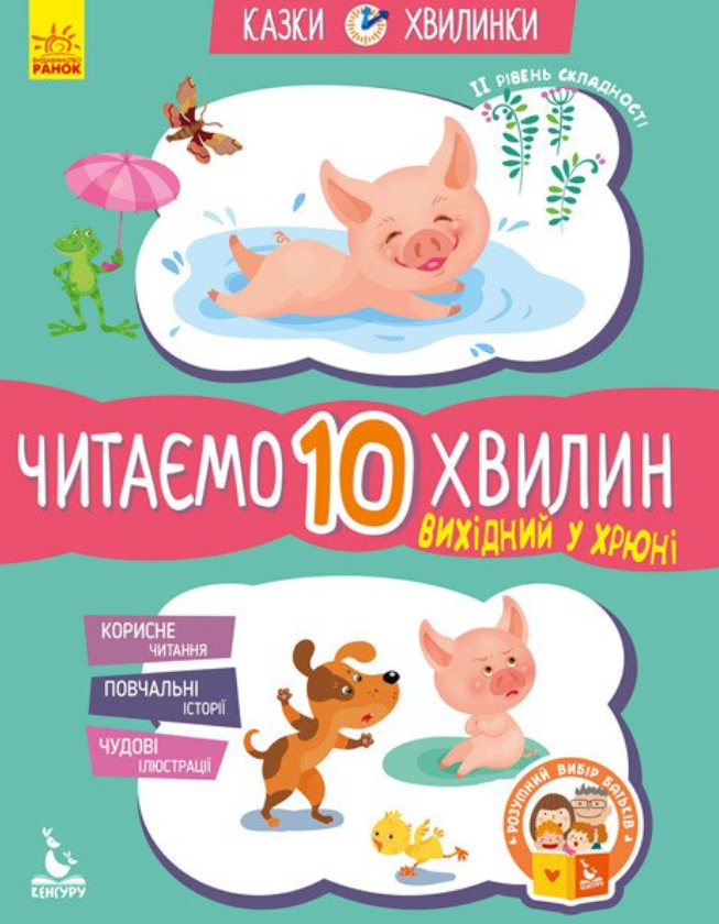 Обкладинка Вихідний у хрюні. Читаємо 10 хвилин. 2-й рівень складності