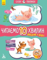 Вихідний у хрюні. Читаємо 10 хвилин. 2-й рівень складності