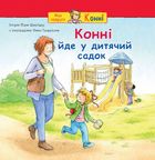 Конні йде у дитячий садок. Image №1