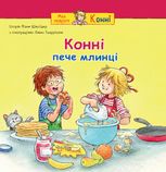 Конні пече млинці