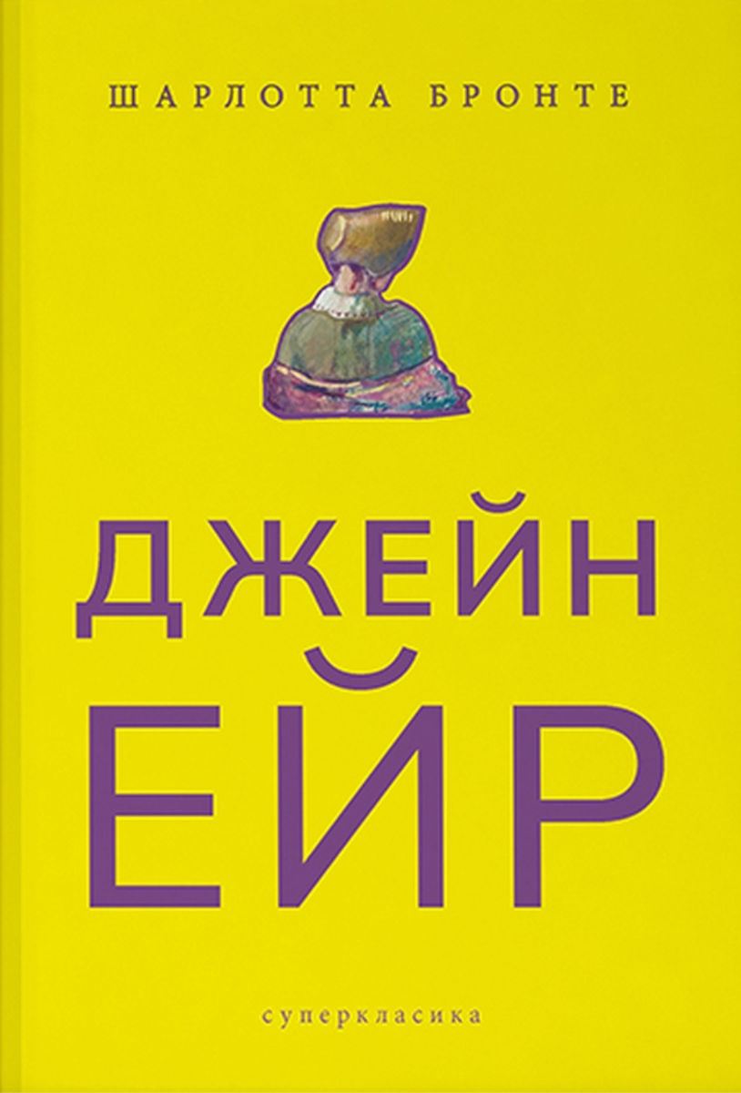 Обкладинка видання Джейн Ейр