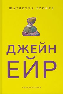 Джейн Ейр. Image №1