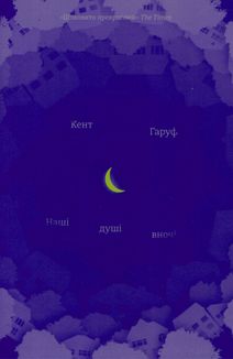 Наші душі в ночі. Зображення №1