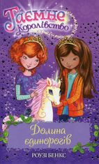 Таємне Королівство. Долина єдинорогів. Книга 2