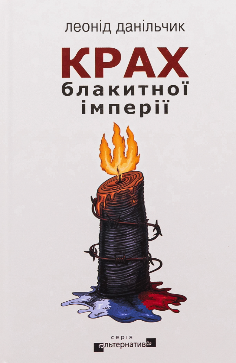 Обкладинка Крах блакитної імперії