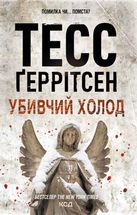 Убивчий холод. Книга 8. Image №1