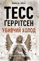 Убивчий холод. Книга 8