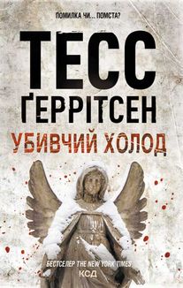 Убивчий холод. Книга 8. Image №1