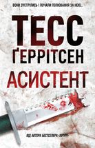 Асистент. Книга 2. Зображення №1