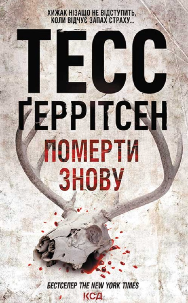 Обкладинка Померти знову. Книга 11