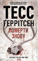 Померти знову. Книга 11. Image №1