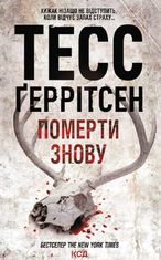 Померти знову. Книга 11