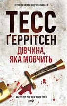 Дівчина, яка мовчить. Книга 9. Image №1