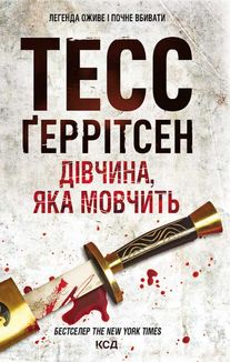 Дівчина, яка мовчить. Книга 9. Image №1