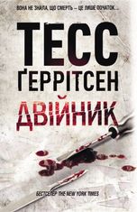 Двійник. Книга 4