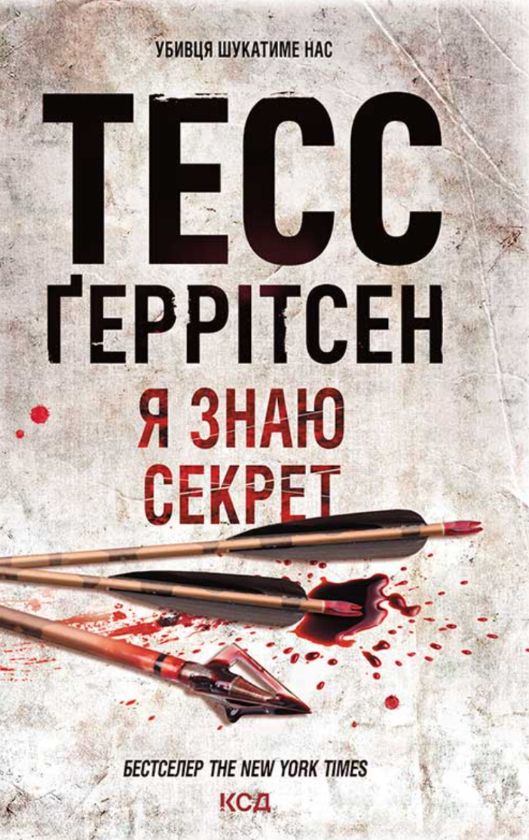 Обкладинка Я знаю секрет. Книга 12