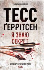 Я знаю секрет. Книга 12