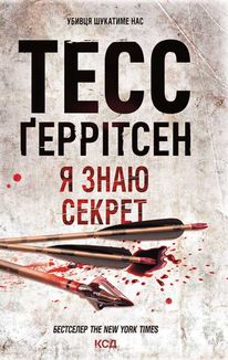 Я знаю секрет. Книга 12. Image №1
