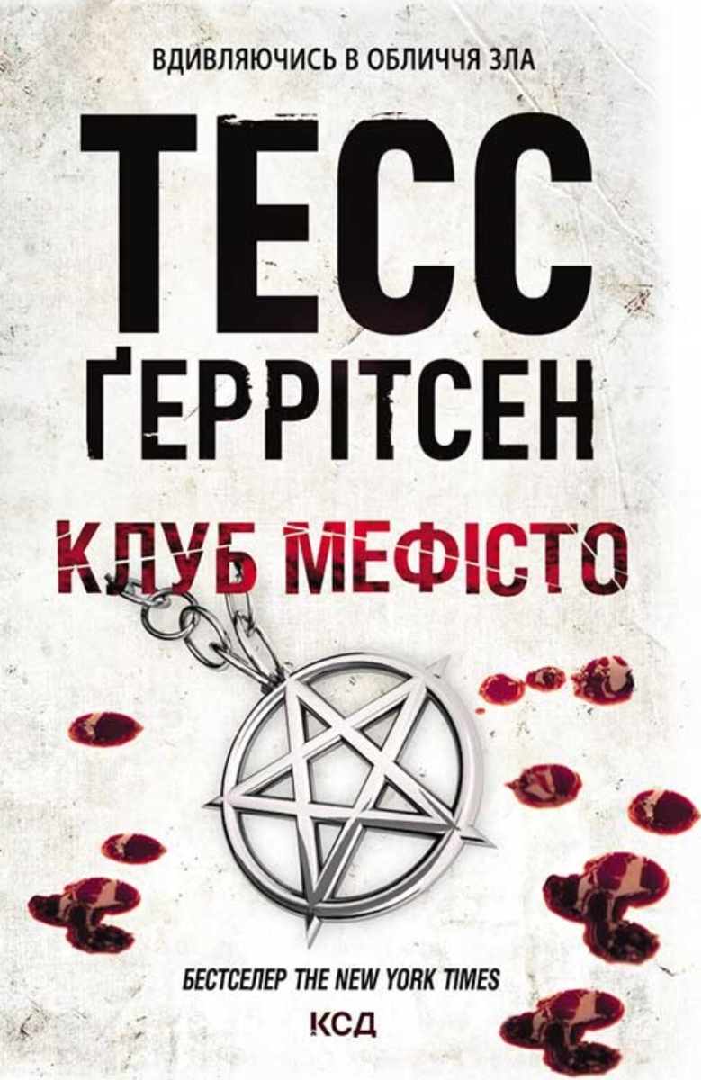Обкладинка Клуб Мефісто. Книга 6