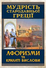 Мудрість Стародавньої Греції. Афоризми та крилаті вислови