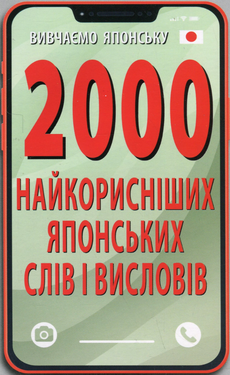 Обкладинка 2000 найкорисніших японських слів і висловів