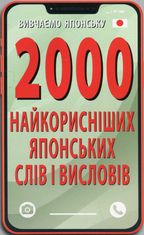 2000 найкорисніших японських слів і висловів
