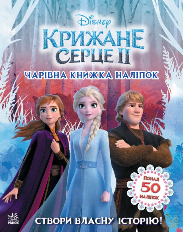 Крижане серце 2. Світ наліпок. Чарівна книжка
