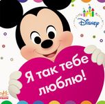 Disney Baby. Я так тебе люблю!