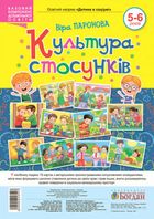 Культура стосунків. 5-6 років. Image №1