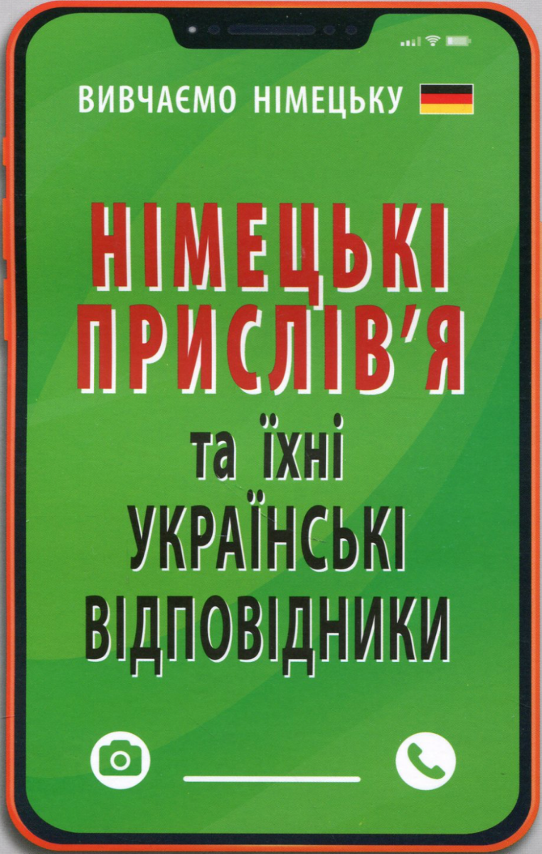 Обкладинка Німецькі прислівʼя та їхні українські відповідники